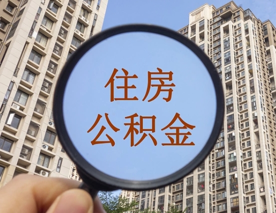 靖江我的公积金有17000能取多少（公积金有1700能提多少）